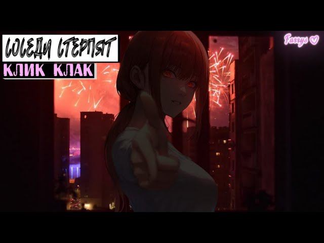 соседи стерпят - клик клак смотреть онлайн