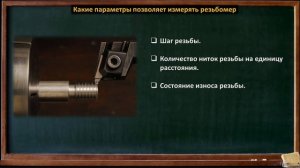РЕЗЬБОМЕР. Основные виды. Устройство и сфера применения резьбомеров