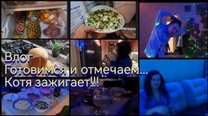 Подготовка к Новому году /Котя зажигает /Как отметили...