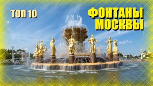 Топ 10 фонтанов Москвы