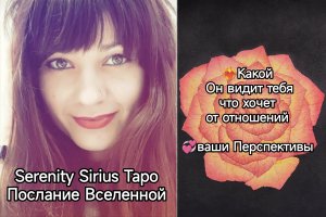 таро расклад на Мужчину🌈Какой ОН видит тебя и что хочет от отношений❤Перспективы⚡ Советы Высших Сил