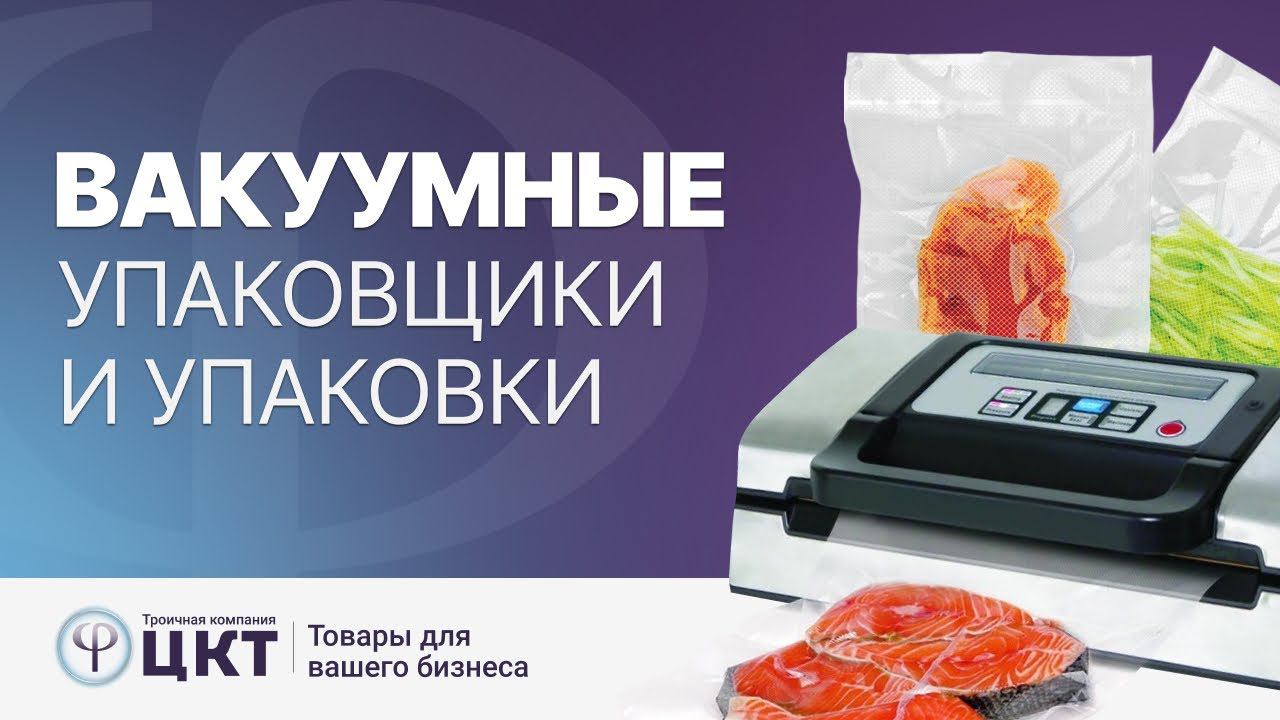 Преимущества вакуумной упаковки, выбор вакуумного упаковщика