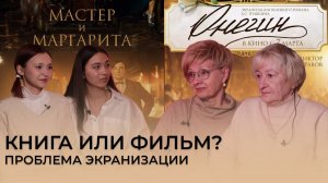 Книга или фильм?  «Мастер и Маргарита» и «Онегин» 2024