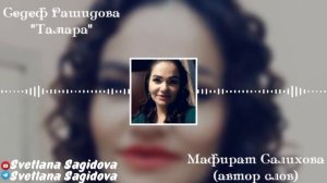 Седеф Рашидова_Тамара