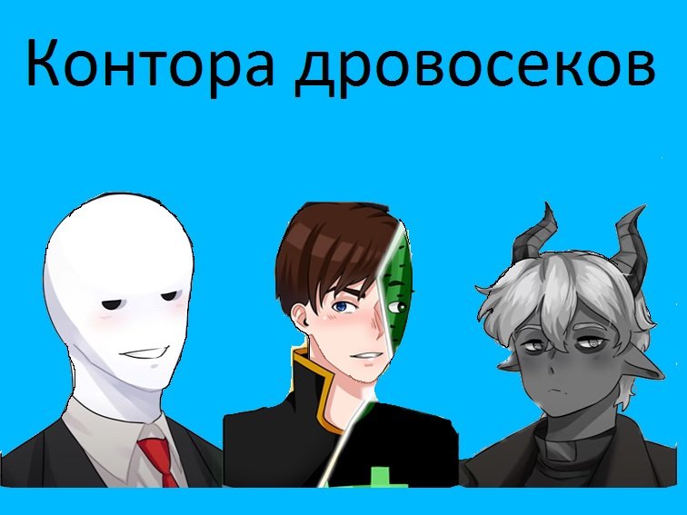 История Конторы Дровосеков на Майншилде 2 /  MineShield 2.