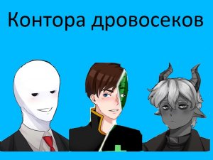 История Конторы Дровосеков на Майншилде 2 /  MineShield 2.