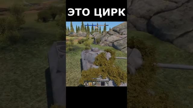 Кто в WAR THUNDER играл, тот в ЦИРКЕ не смеется #warthunder