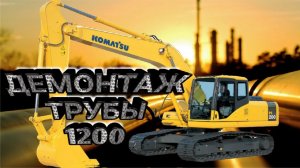 Демонтаж нефтяной трубы  1200 Экскаватором Komatsu 200.