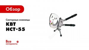 Обзор: Секторные ножницы КВТ