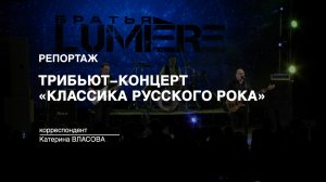 Репортаж: Трибьют-концерт «Классика русского рока» (2023-06-07)