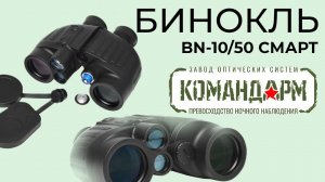 Бинокль BN-10/50 CМАРТ Командарм