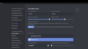 Не слышно в дискорде? Решение проблемы тут!