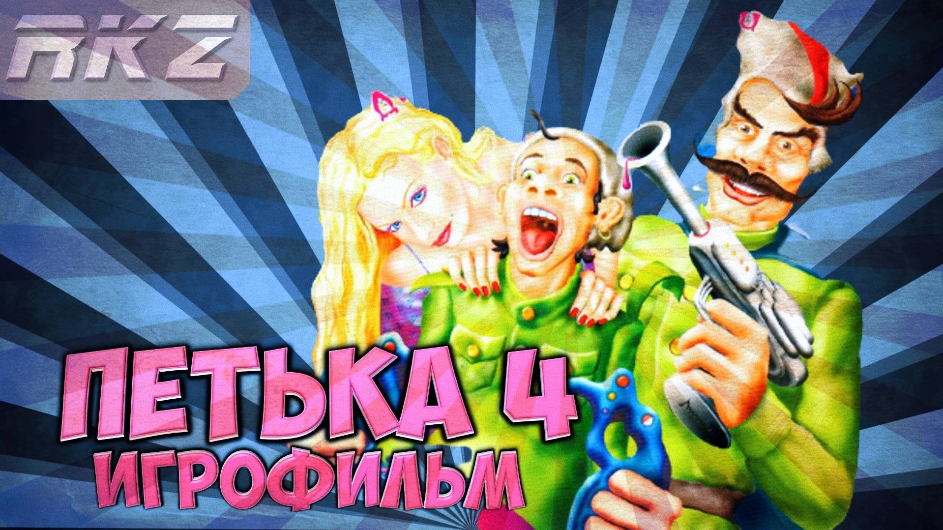 Петька 4_ День независимости │ Игрофильм