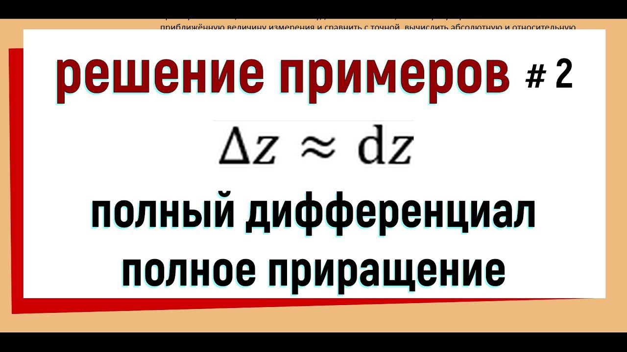 12. Полный дифференциал и приближённые вычисления (часть 2)