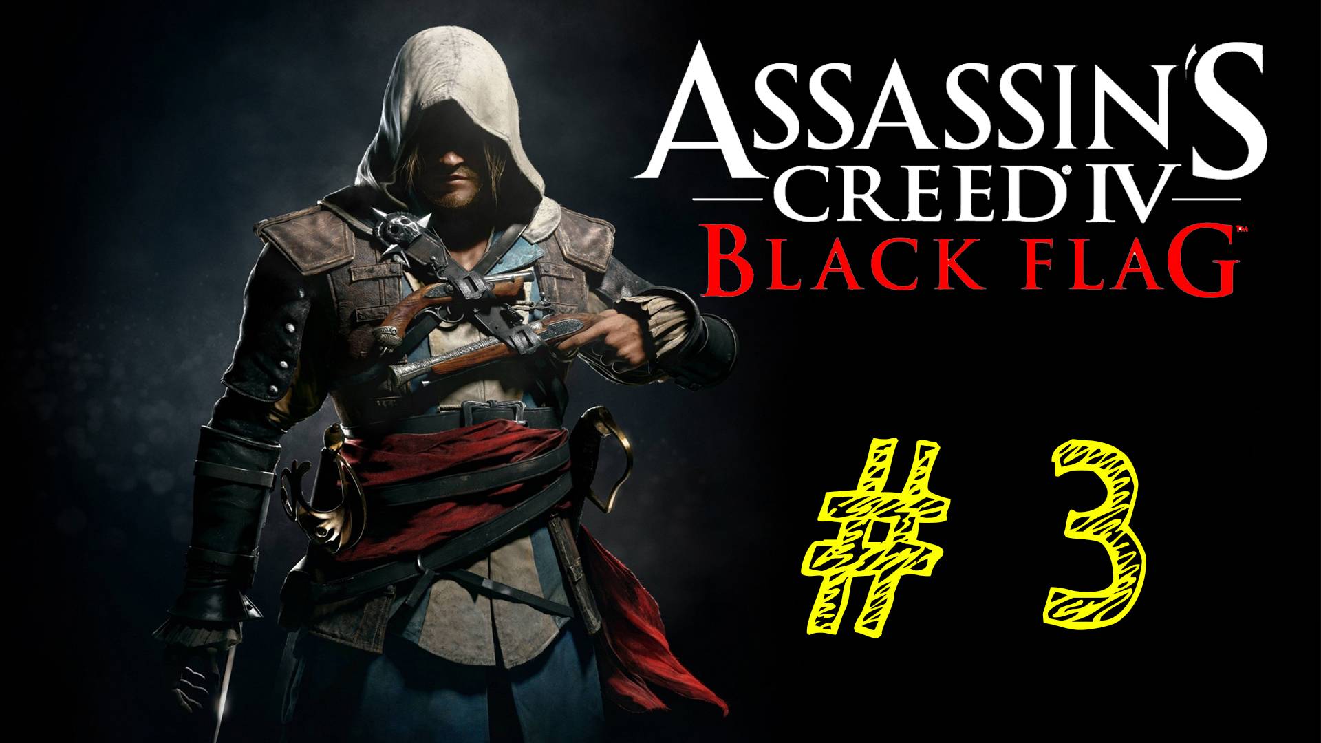 Assassin's Creed IV Black Flag. 3 выпуск. Путь пирата. Пиратское приключение. ЗОЛОТОЙ ВЕК ПИРАТСТВА