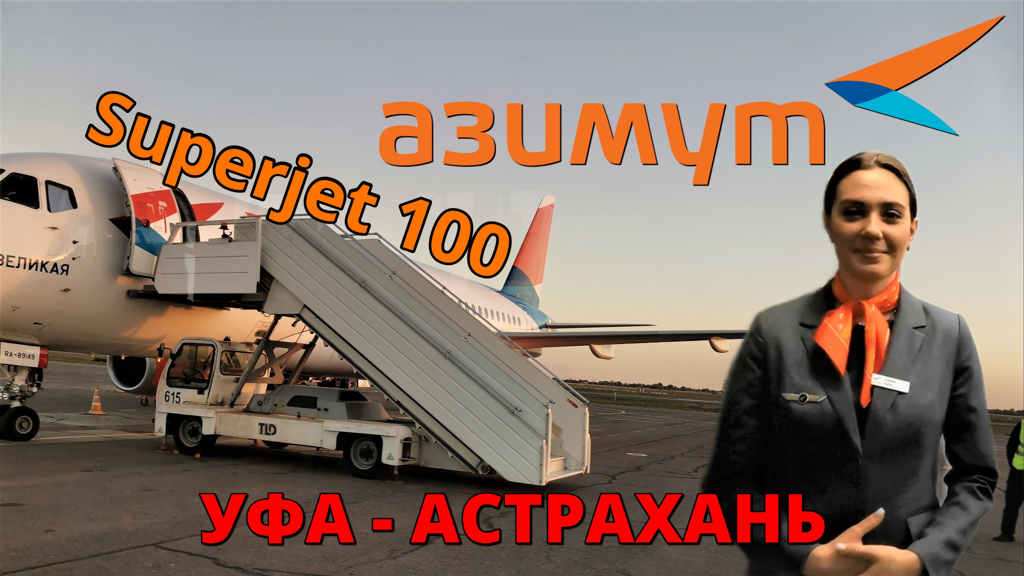 Азимут: перелет Уфа - Астрахань на Superjet 100 | Trip Report | Ufa - Astrakhan | Russia