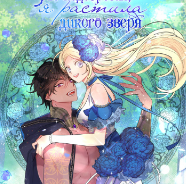 Я взрастила хорошего Зверя 27 глава