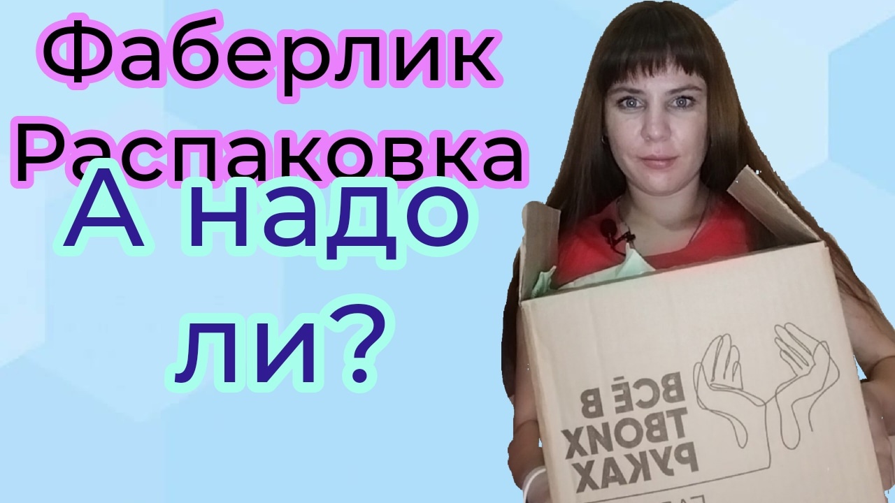 Распаковка Фаберлик ??