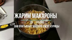 Макароны в томатном соусе без варки на сковороде за 25 минут