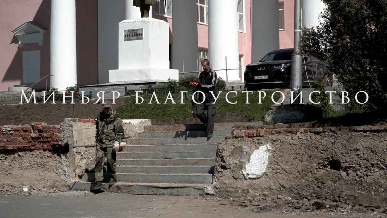 Миньяр благоустройство