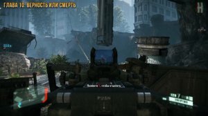 Достижения Crysis 2 Remastered - Боевое братство