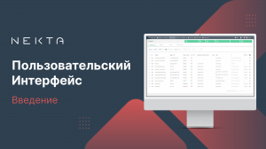 Пользовательский Интерфейс NEKTA. Введение