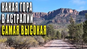 Какая гора в Австралии самая высокая?