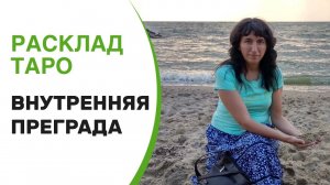 Расклад Таро «Внутренняя преграда»