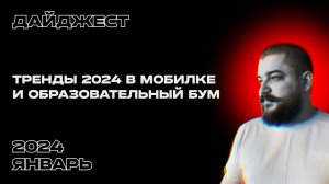 Дайджест Doubletapp | Январь 2024 | Тренды 2024 в мобилке и образовательный бум