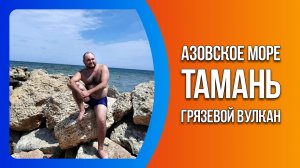 Азовское море. Тамань. Грязевой вулкан.