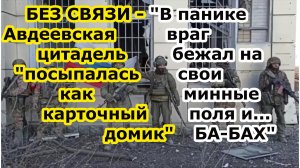 Авдеевка взята под контроль войсками России - ВСУ и нацбат Азов бегут без оглядки по минным полям