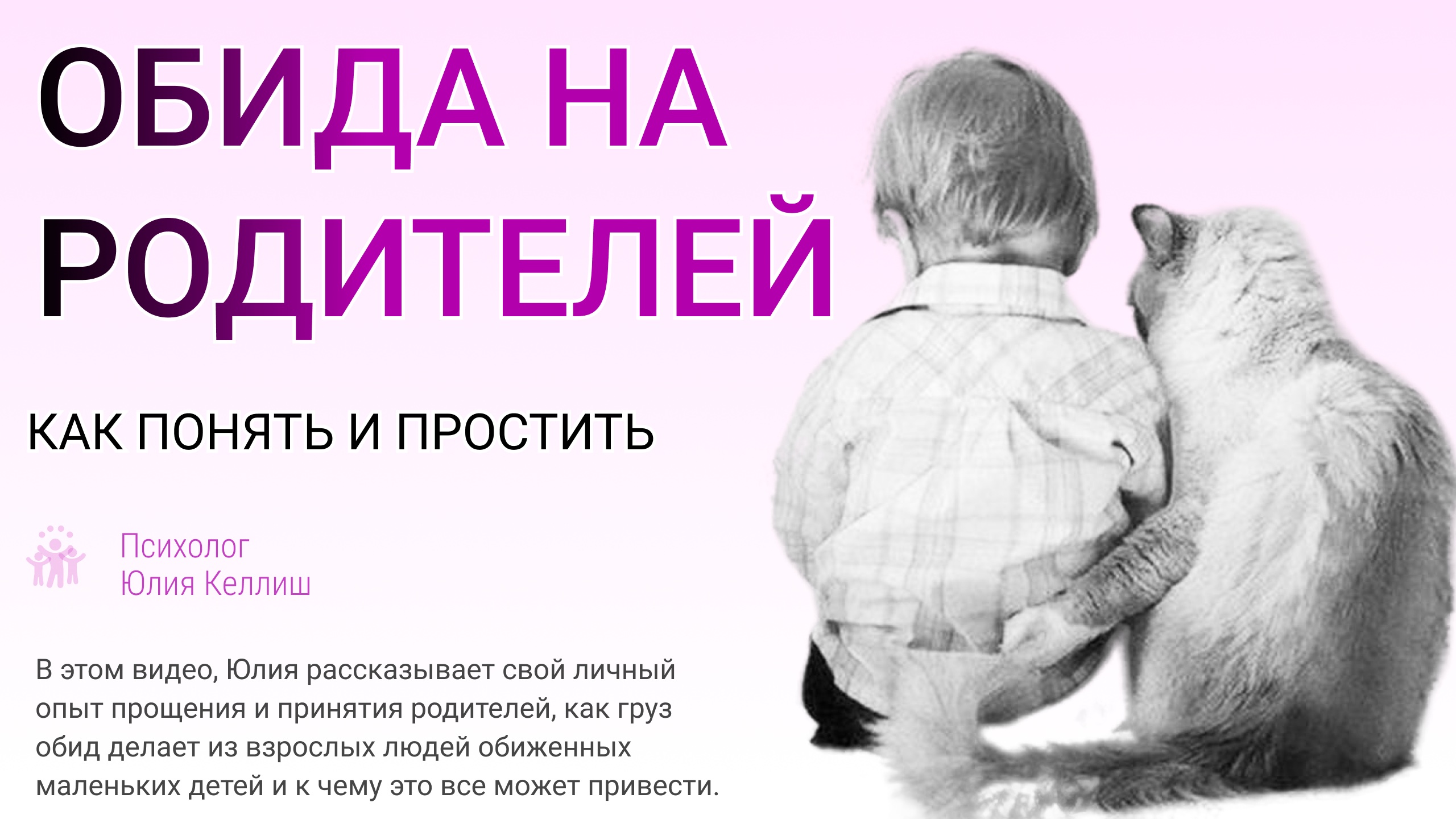 Обиды на родителей. Как понять и простить