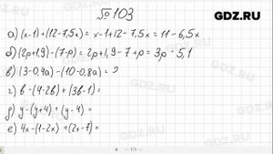 № 103- Алгебра 7 класс Макарычев
