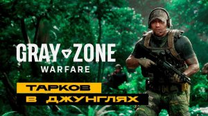 Gray Zone Warfare - первый взгляд на убийцу Таркова :)