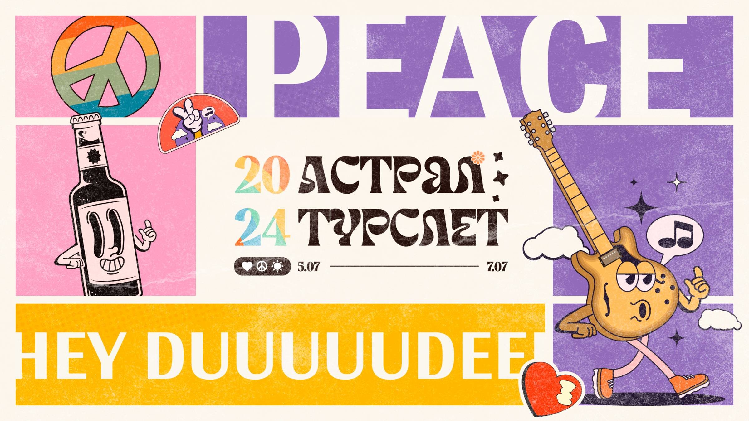 Астрал.Турслёт 2024