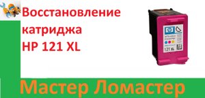 Восстановление катриджа HP 121 XL