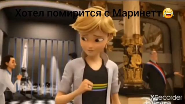 Подумал что Мари с ним не дружит)))Адриан Агрест и Маринетт Дюпен Чен