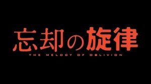 The Melody of Oblivion 17 рус озв / Мелодия забвения 17 рус озв