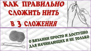 Как сложить нить в три сложения. В три нити. Работа с пряжей.
