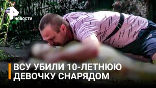 Жуткие кадры: отец целует 10-летнюю девочку, убитую снарядом ВСУ во время обстрела Донецка / РЕН
