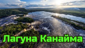 Лагуна Канайма Венесуэла Красивая География