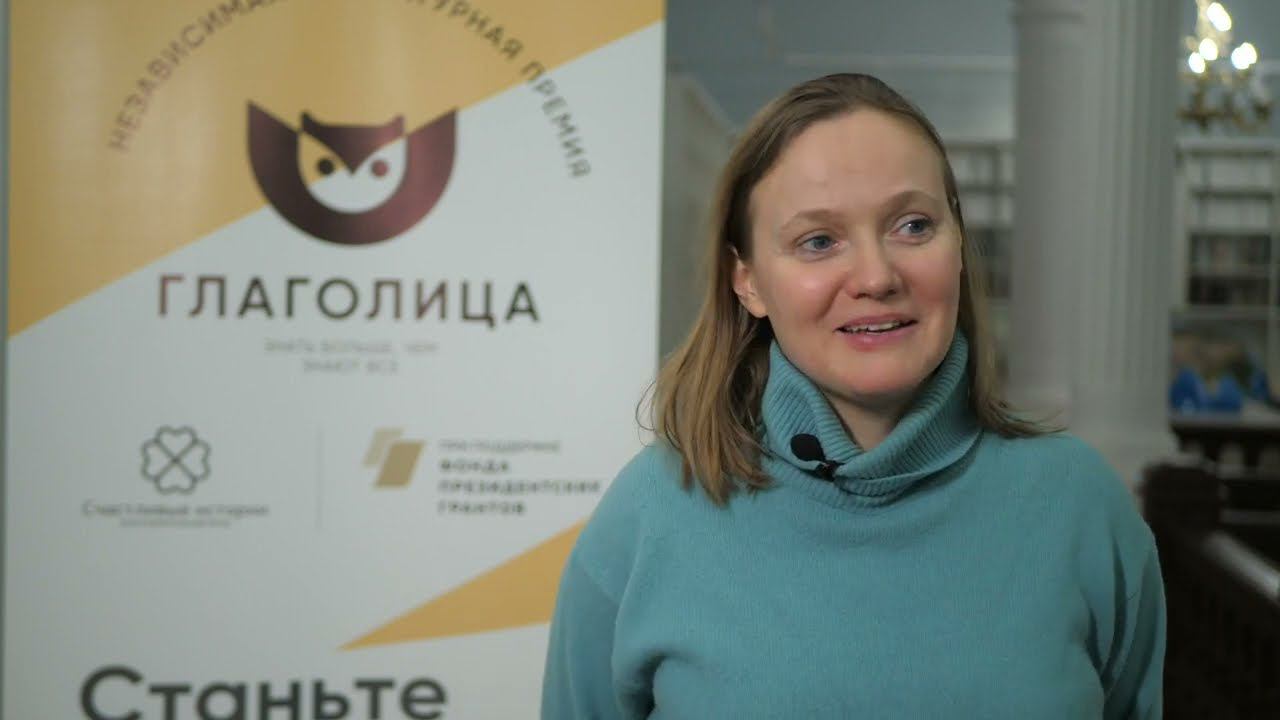детский писатель Нина  Дашевская о Премии "Глаголица"