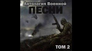 Группа «Антология военной песни» - Я так хочу тебя вернуть
