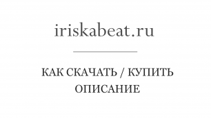 iriskabeat.ru - инструкция по скачиванию/покупке описаний
