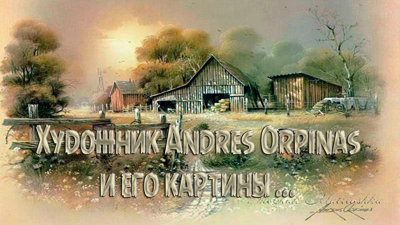 Художник Andres Orpinas и его картины  ...   Автор музыки Елена Анненкова