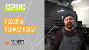 Замена Рессоры Renault Kerax
