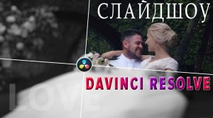 Анимированное слайд-шоу в DaVinci Resolve| Fusion |