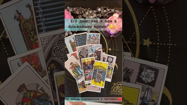 Его действия к вам в ближайшее время??✨