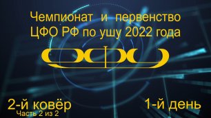 Чемпионат и первенство ЦФО РФ по ушу 2022 года (Ковёр 2 - юноши и девушки 12-14 лет, 1-й день) - 2ч.
