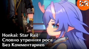 Словно утренняя роса. Honkai: Star Rail / Без Комментариев